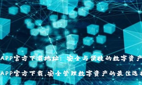 波宝钱包APP官方下载地址: 安全与便捷的数字资产管理工具

波宝钱包APP官方下载，安全管理数字资产的最佳选择