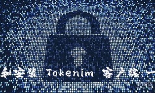 如何下载和安装 Tokenim 客户端：一步步指南