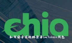  如何安全高效地登录imToken钱包
