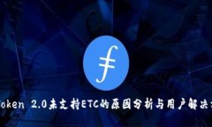 imToken 2.0未支持ETC的原因分析与用户解决方案