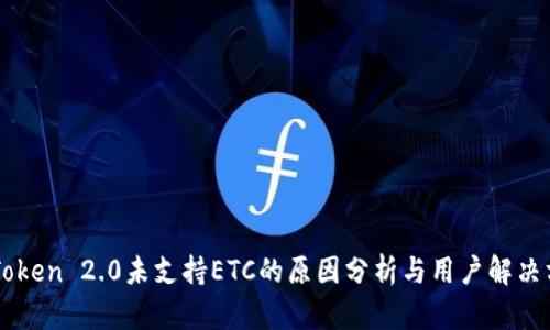 imToken 2.0未支持ETC的原因分析与用户解决方案