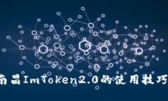  即时掌握南昌ImToken2.0的使用技巧与实用指南