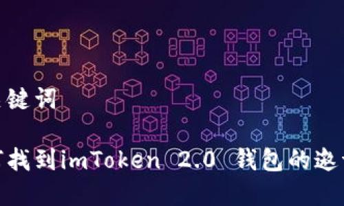 和关键词

如何找到imToken 2.0 钱包的邀请码