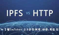 : 深入了解ImToken 2.0合约调用：功能、用途与实现