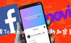 如何使用Tokenim 2.06您的加密资产管理