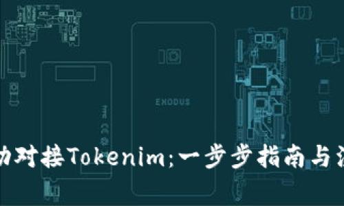 如何成功对接Tokenim：一步步指南与注意事项