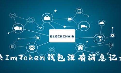 如何解决ImToken钱包没有消息记录的问题