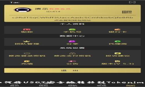 : 如何将USDT安全地转移到Tokenim平台