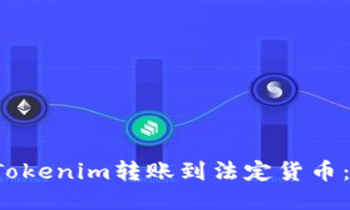  如何将Tokenim转账到法定货币：详细指南