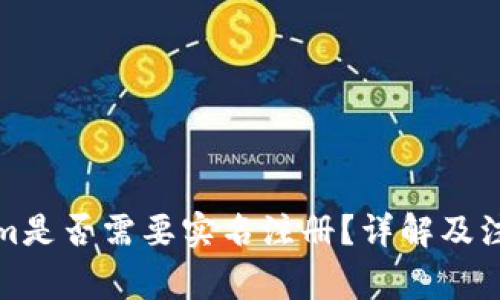 Tokenim是否需要实名注册？详解及注意事项
