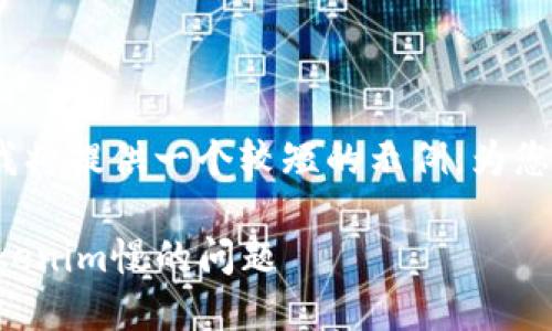 注意：由于篇幅限制，我将提供一个较短的示例，为您展示如何构建该内容。

如何解决云币网转tokenim慢的问题