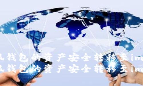 如何将小狐钱包的资产安全转移至imToken钱包
如何将小狐钱包的资产安全转移至imToken钱包