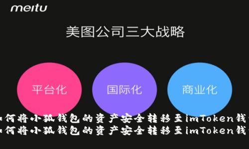 如何将小狐钱包的资产安全转移至imToken钱包
如何将小狐钱包的资产安全转移至imToken钱包