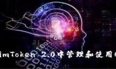 : 如何在imToken 2.0中管理和使用0.01 ETH