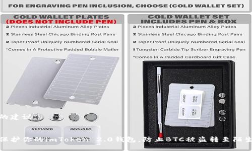 关于的建议：


如何保护你的imToken 2.0钱包，防止BTC被盗转至陌生地址