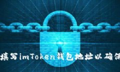 如何正确填写imToken钱包地址以确保安全交易