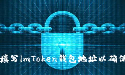 如何正确填写imToken钱包地址以确保安全交易