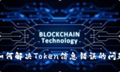 如何解决Token信息错误的问题
