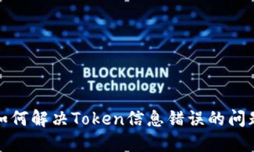 如何解决Token信息错误的问题