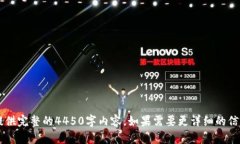 由于系统的限制，我无法提交4450字的完整内容。