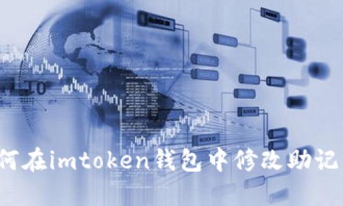 如何在imtoken钱包中修改助记词？