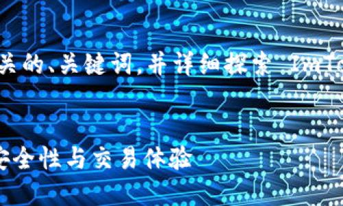 为了更好地满足用户需求，我将为您设计一个相关的、关键词，并详细探索 ImToken 2.0版本的用户问题，以及可能的解决方案。

:
如何使用ImToken 2.0版本提升你的数字资产安全性与交易体验