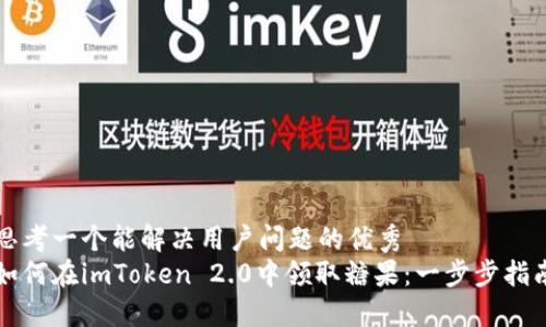 思考一个能解决用户问题的优秀
如何在imToken 2.0中领取糖果：一步步指南