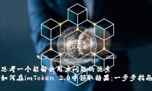 思考一个能解决用户问题的优秀
如何在imToken 2.0中领取糖果：一步步指南