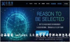  全面解析 imToken 2.0：数字货币管理的理想选择