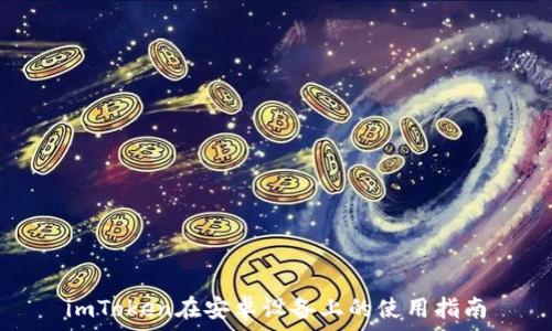  
imToken在安卓设备上的使用指南