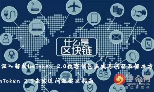 : 深入解析imToken 2.0数字钱包未发送问题及解决方案

imToken 2.0未发送问题解决指南