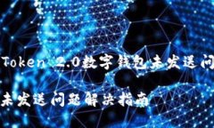 : 深入解析imToken 2.0数字钱包未发送问题及解决方