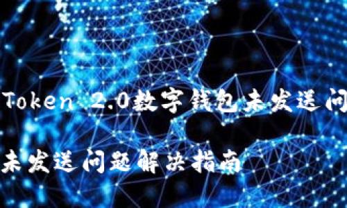 : 深入解析imToken 2.0数字钱包未发送问题及解决方案

imToken 2.0未发送问题解决指南