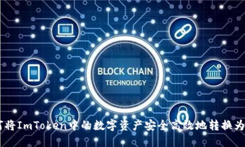 如何将ImToken中的数字资产安全高效地转换为BTC