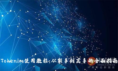 Tokenim使用教程：从新手到高手的全面指南