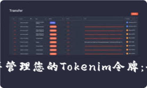 如何寻找并管理您的Tokenim令牌：全方位指南