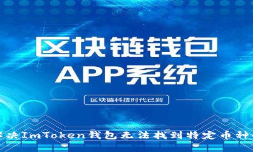如何解决ImToken钱包无法找到特定币种的问题