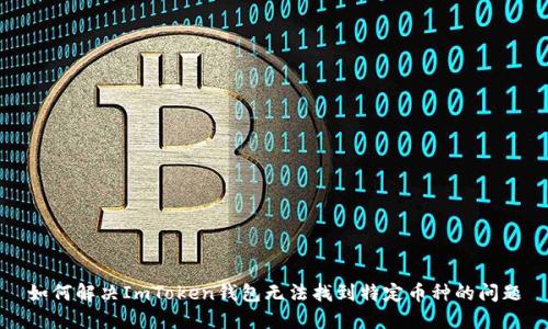 如何解决ImToken钱包无法找到特定币种的问题
