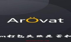  Tokenim打包失败是否扣手续费？