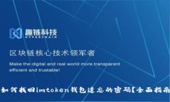 如何找回imtoken钱包遗忘的密码？全面指南