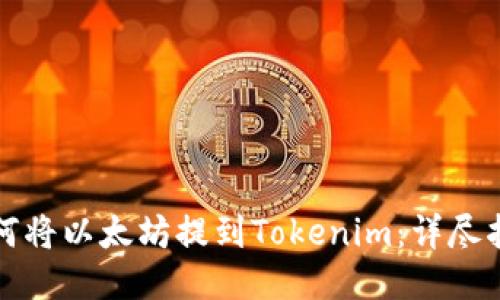 如何将以太坊提到Tokenim：详尽指南