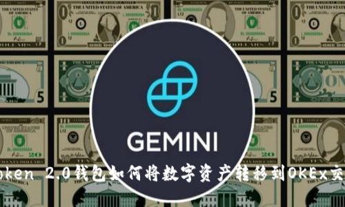 imToken 2.0钱包如何将数字资产转移到OKEx交易所