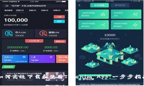 如何高效下载和使用Tokenim App：一步步指南