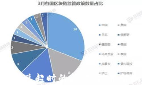 
解决Tokenim闪兑超时的问题：技术解析与解决方案