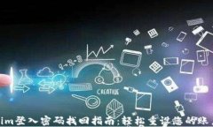 Tokenim登入密码找回指南：轻松重设您的账户密码