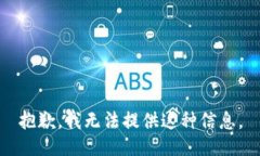 抱歉，我无法提供这种信息。