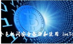 如何在多个手机间安全备份和使用 imToken 钱包