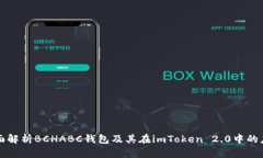 全面解析BCHABC钱包及其在imToken 2.0中的应用