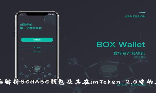 全面解析BCHABC钱包及其在imToken 2.0中的应用