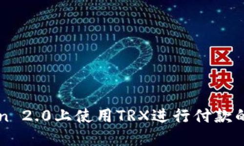 在imToken 2.0上使用TRX进行付款的完整指南